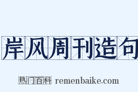 岸风周刊造句是什么意思的图片